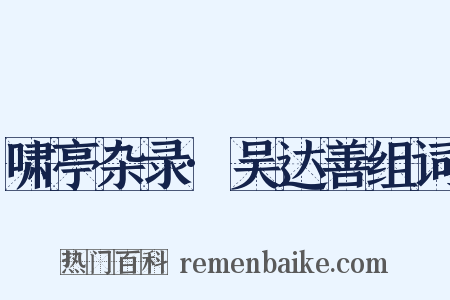啸亭杂录·吴达善组词是什么意思的图片